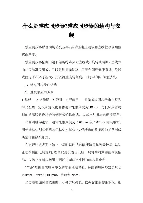 什么是感应同步器-感应同步器的结构与安装 
