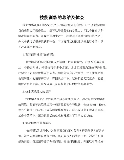 技能训练的总结及体会