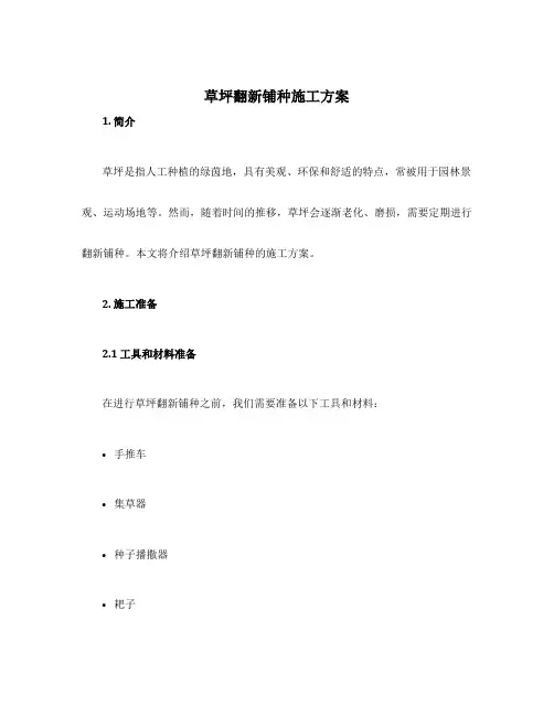 草坪翻新铺种施工方案
