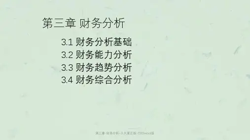 第三章-财务分析-人大第五版-2003word版课件