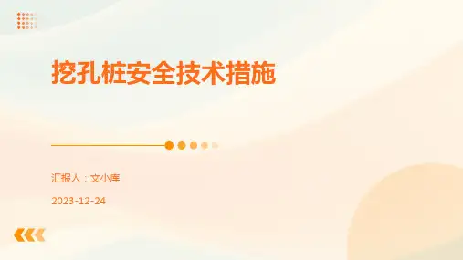 挖孔桩安全技术措施