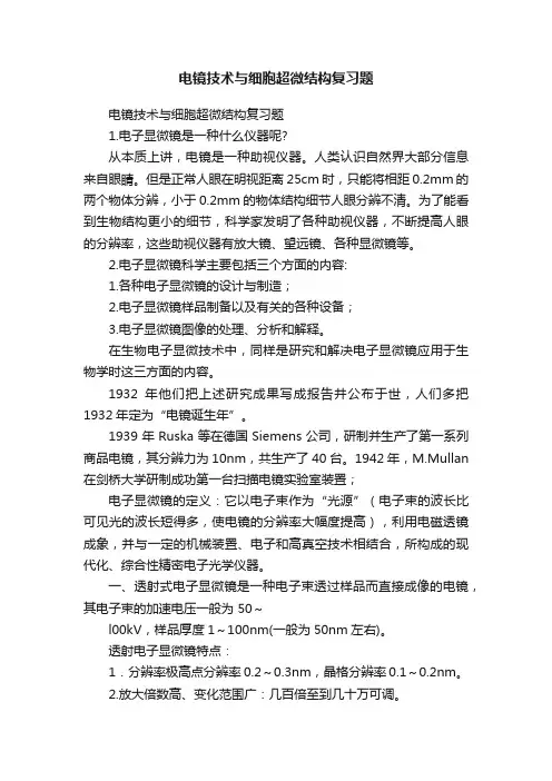 电镜技术与细胞超微结构复习题