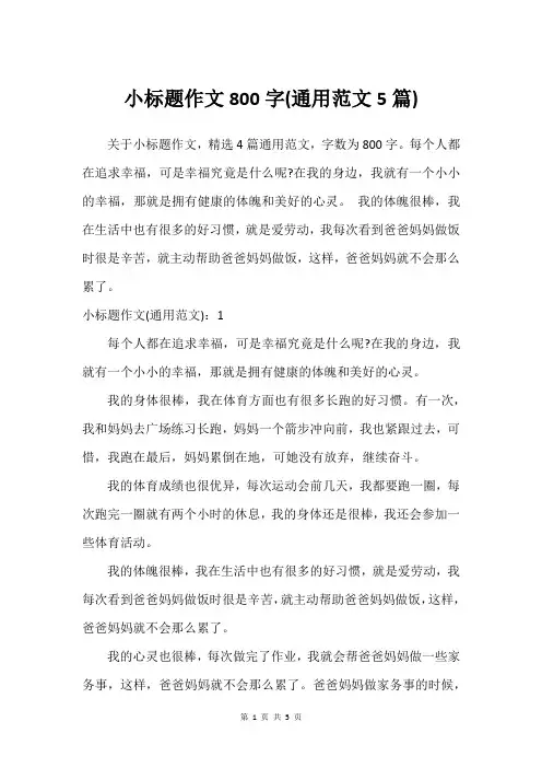 小标题作文800字(通用范文5篇)