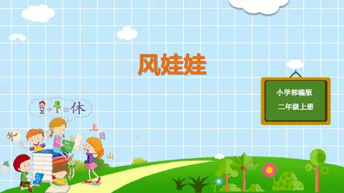 部编版二年级语文上册(风娃娃)课文课件