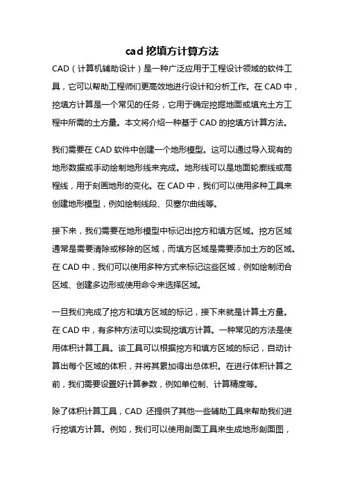 cad挖填方计算方法