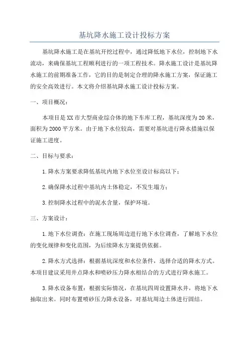 基坑降水施工设计投标方案