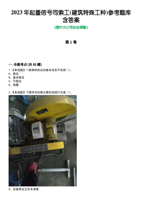 2023年起重信号司索工(建筑特殊工种)参考题库含答案卷1