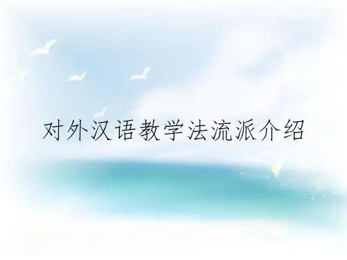 对外汉语教学法流派介绍