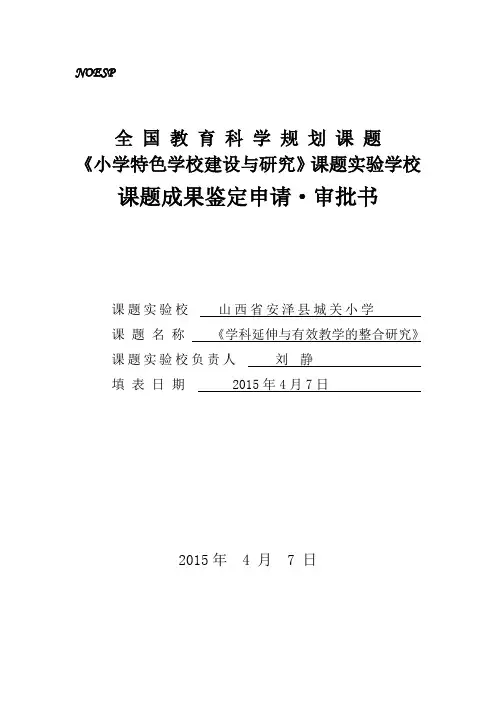 1.课题成果鉴定申请·审批书