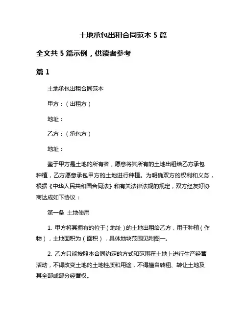 土地承包出租合同范本5篇
