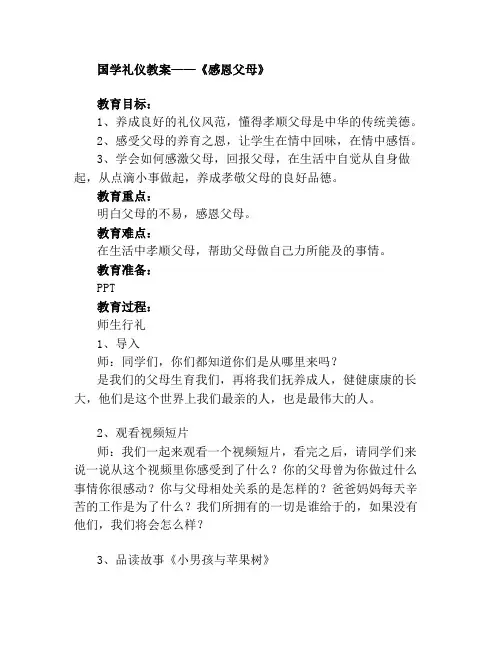 国学礼仪《感恩父母》教案