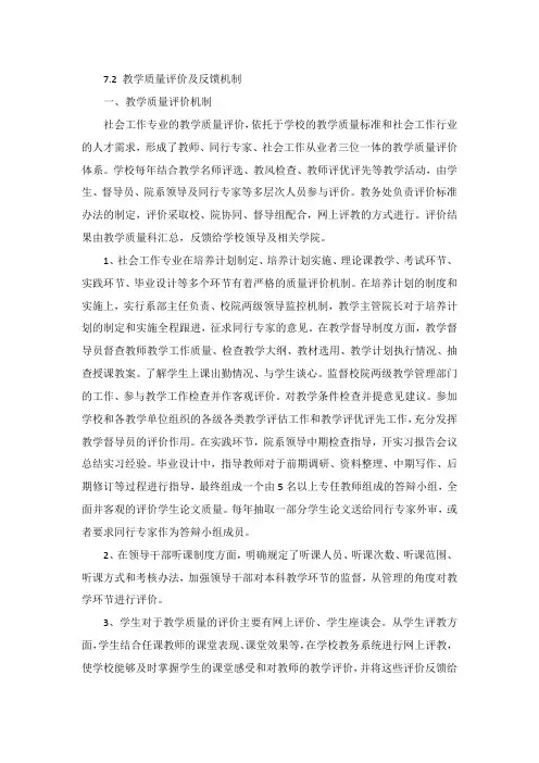 7.2教学质量评价及反馈机制一、教学质量评价机制