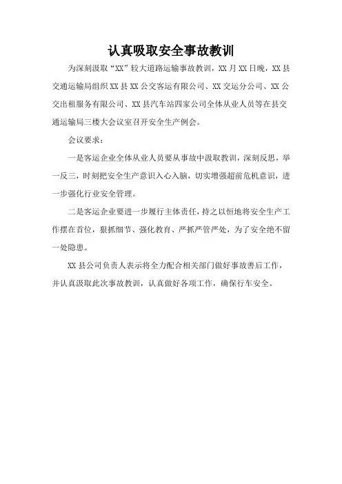 认真吸取安全事故教训