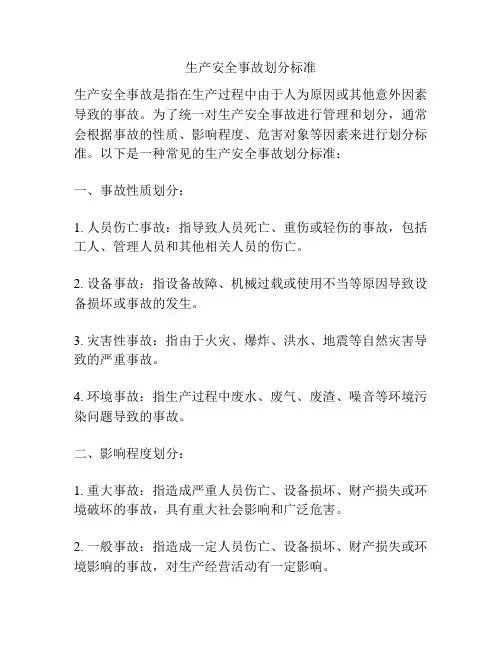 生产安全事故划分标准
