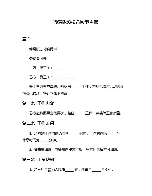 简易版劳动合同书4篇