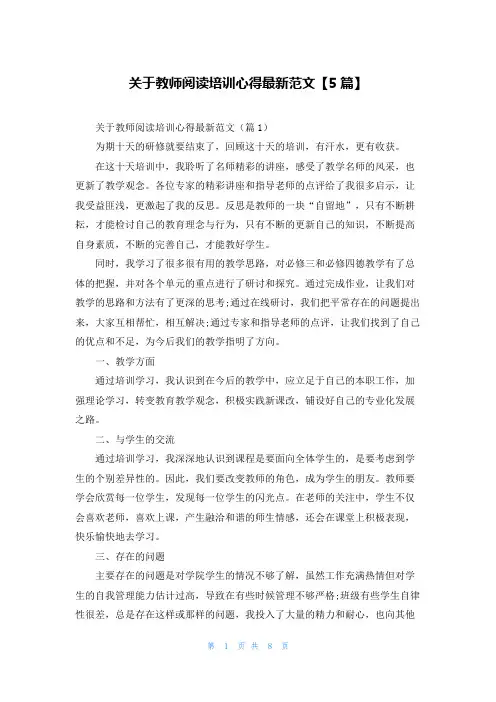 关于教师阅读培训心得最新范文【5篇】