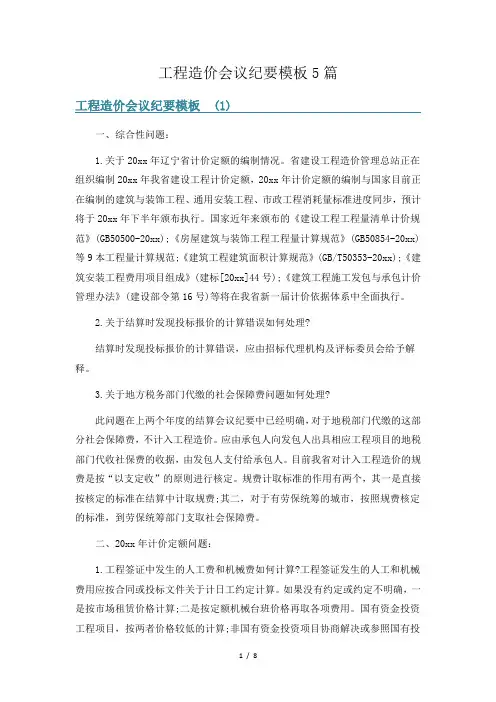 工程造价会议纪要模板5篇