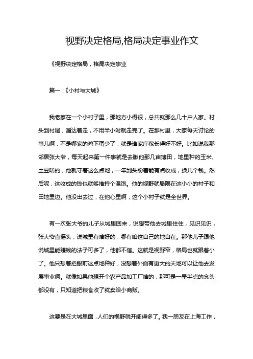 视野决定格局,格局决定事业作文