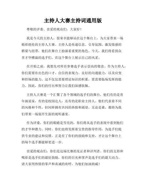 主持人大赛主持词通用版