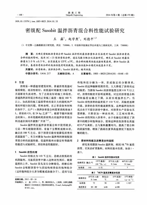 密级配Sasobit温拌沥青混合料性能试验研究