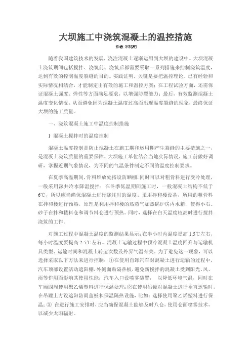 大坝施工中浇筑混凝土的温控措施