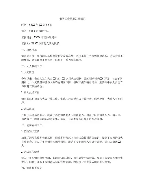 消防工作情况汇报记录