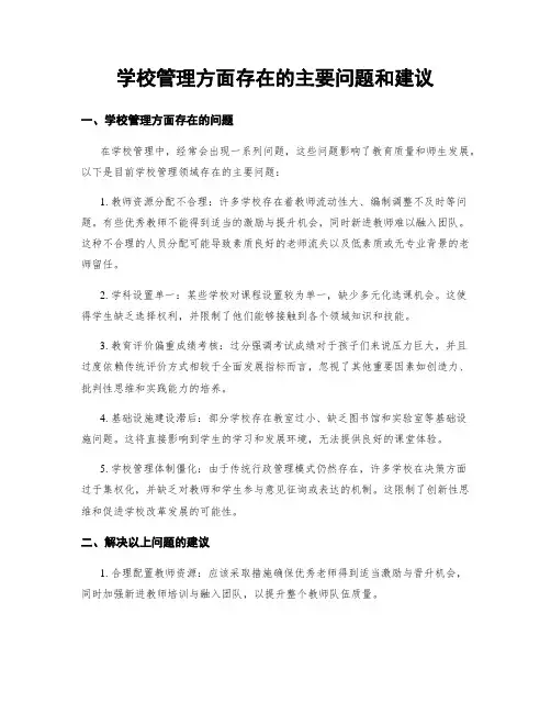 学校管理方面存在的主要问题和建议