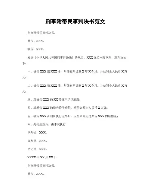 刑事附带民事判决书范文
