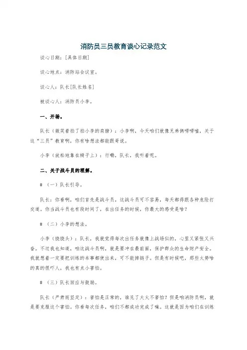 消防员三员教育谈心记录范文