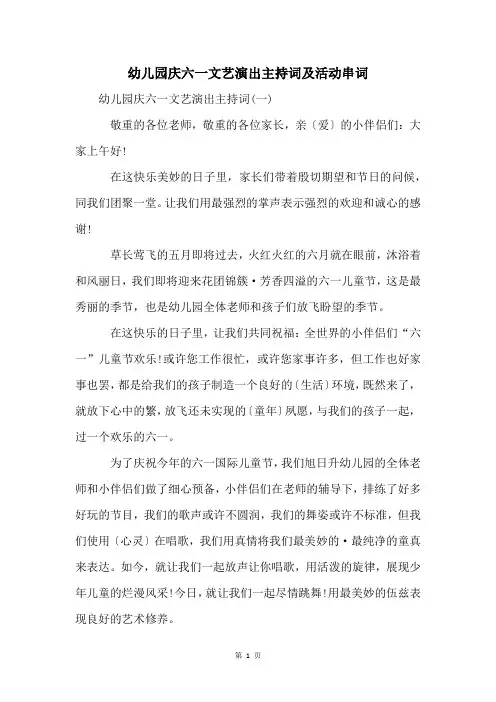幼儿园庆六一文艺演出主持词及活动串词