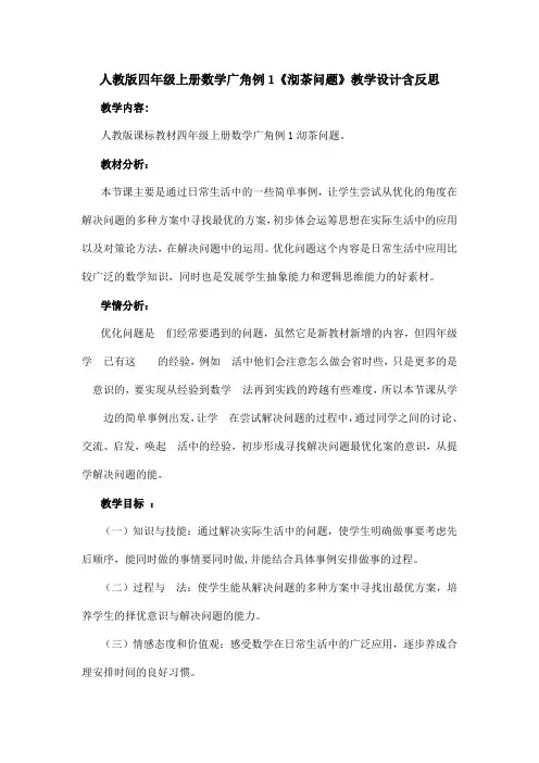 人教版四年级上册数学广角例1《沏茶问题》教学设计含反思
