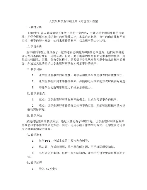 人教版数学五年级上册《可能性》教案