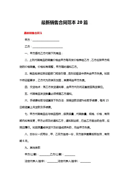 最新销售合同范本20篇