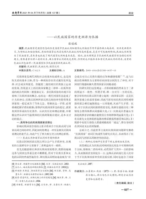 论民族国家中的民族认同与国家认同的关系--以民族国家的历史渊源为依据