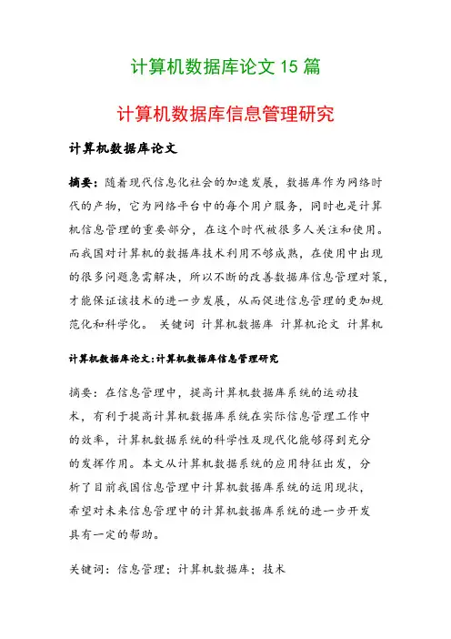 计算机数据库论文15篇(计算机数据库信息管理研究)