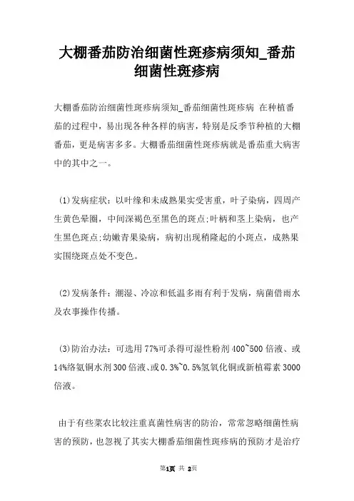 大棚番茄防治细菌性斑疹病须知_番茄细菌性斑疹病