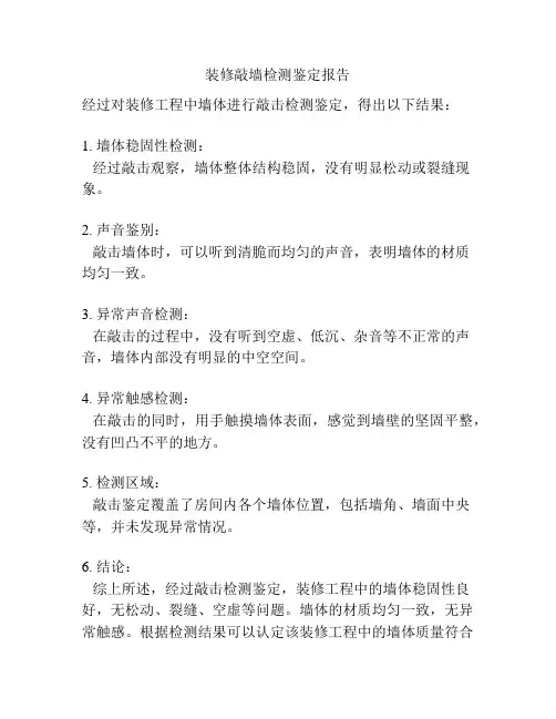 装修敲墙检测鉴定报告