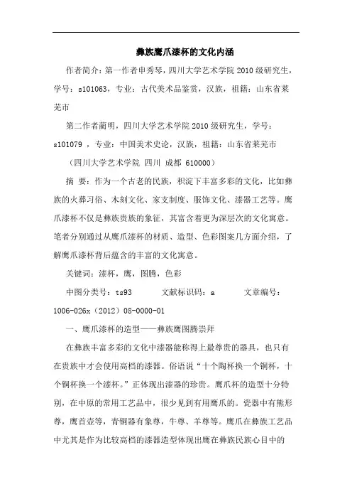 彝族鹰爪漆杯的文化内涵