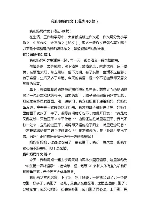 我和妈妈作文（精选40篇）