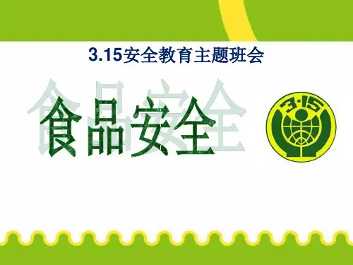 《食品安全》ppt课件