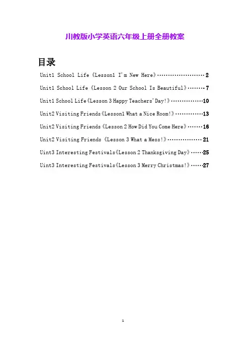 川教版小学英语六年级上册全册教案