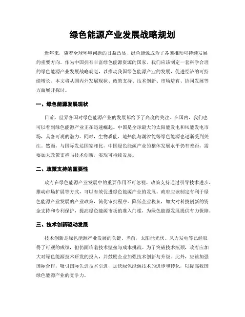 绿色能源产业发展战略规划