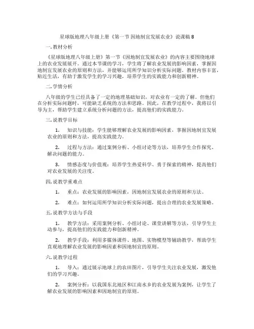 星球版地理八年级上册《第一节因地制宜发展农业》说课稿8