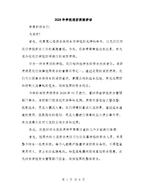 2024年学校消防演练讲话(三篇)