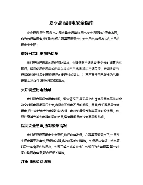 夏季高温用电安全指南