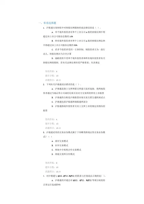 C14077 沪港通制度设计的总体框架答案100分