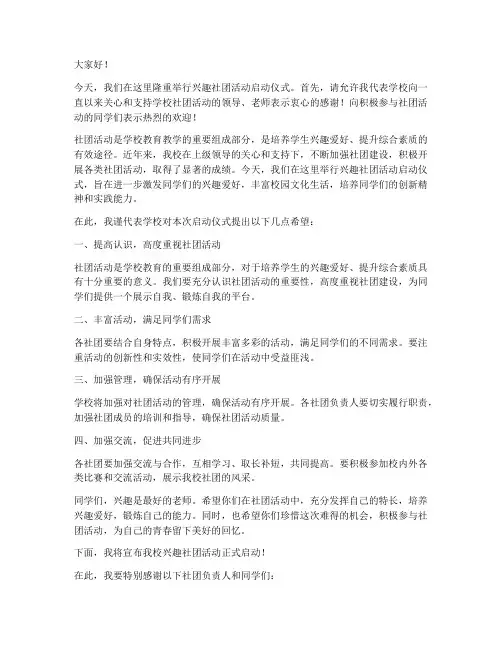 兴趣社团活动领导发言稿