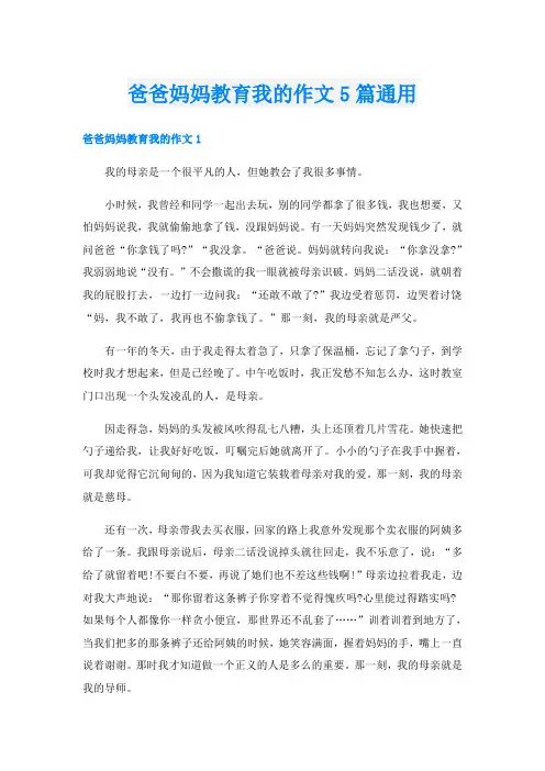 爸爸妈妈教育我的作文5篇通用