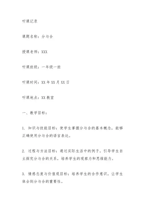 一年级上册数学分与合听课记录