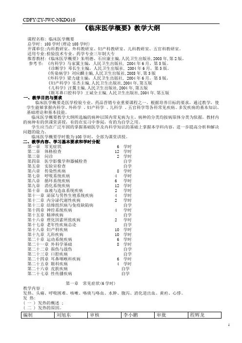 临床医学概要教学大纲.